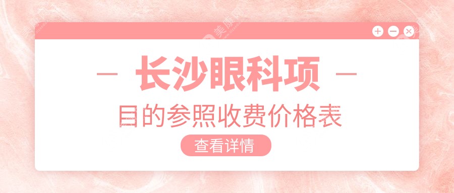 长沙眼科手术价格大揭秘：详尽价格表与医院地址一览