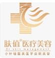 中山膚值醫(yī)美醫(yī)療美容診所