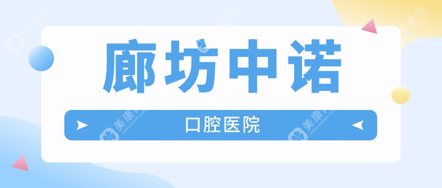 廊坊中諾口腔醫(yī)院