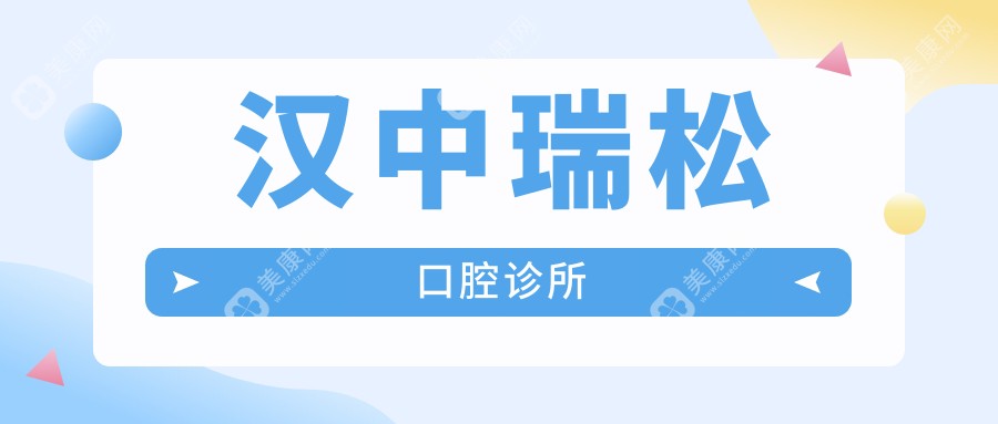 汉中瑞松口腔诊所