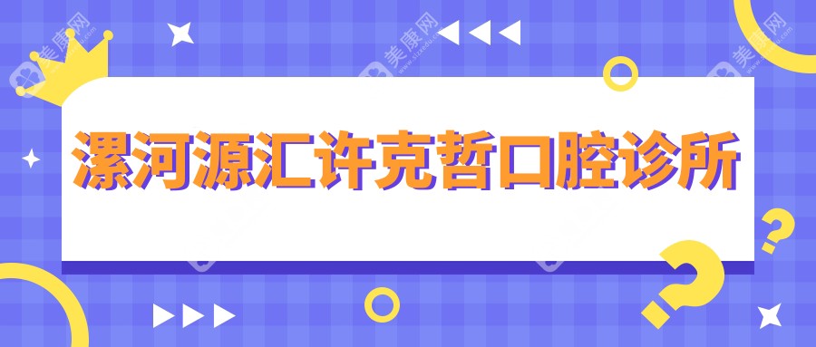 漯河源匯許克哲口腔診所