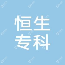 太原市小店區(qū)恒生專科門診部