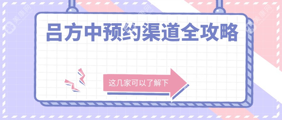 吕方中预约渠道全攻略