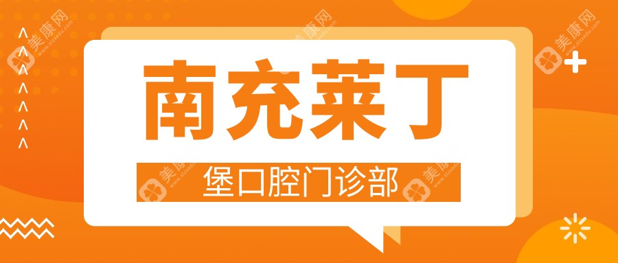 南充萊丁堡口腔門診部