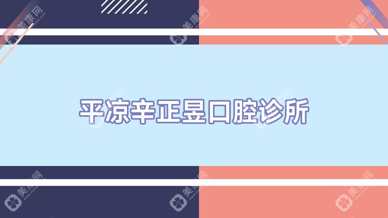 平?jīng)鲂琳趴谇辉\所