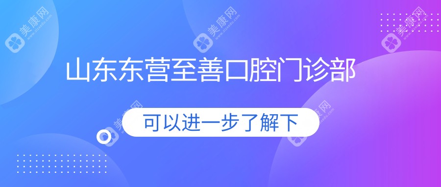 山東東營至善口腔門診部