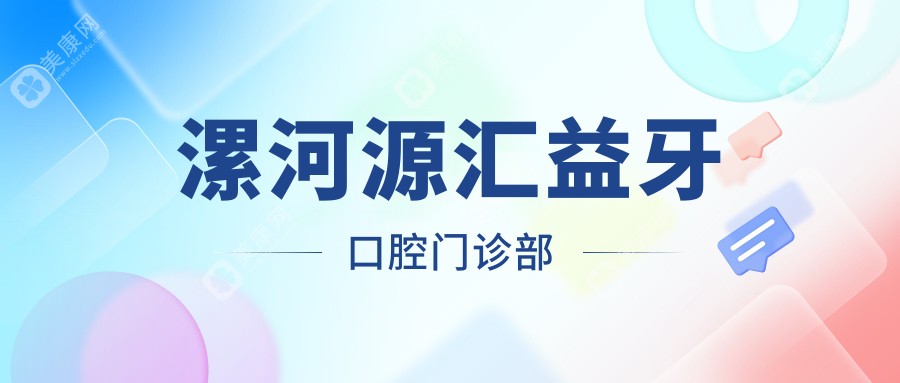 2025漯河牙齿美白费用揭秘：源汇正雅、啄木鸟、郾城杰美等口腔门诊美白项目热门排行