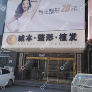 沈陽(yáng)城本醫(yī)療美容