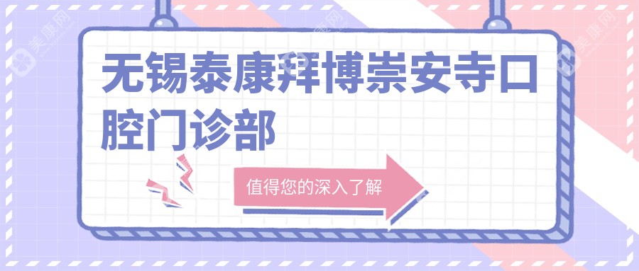 無(wú)錫泰康拜博崇安寺口腔門(mén)診部