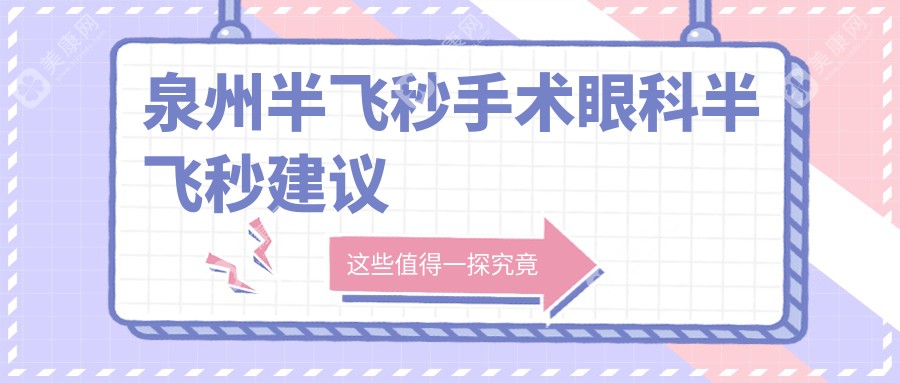 泉州半飛秒手術(shù)眼科半飛秒建議