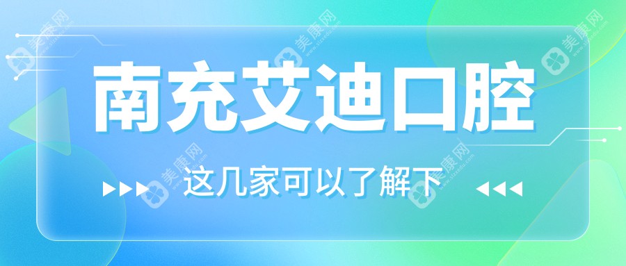 南充艾迪口腔