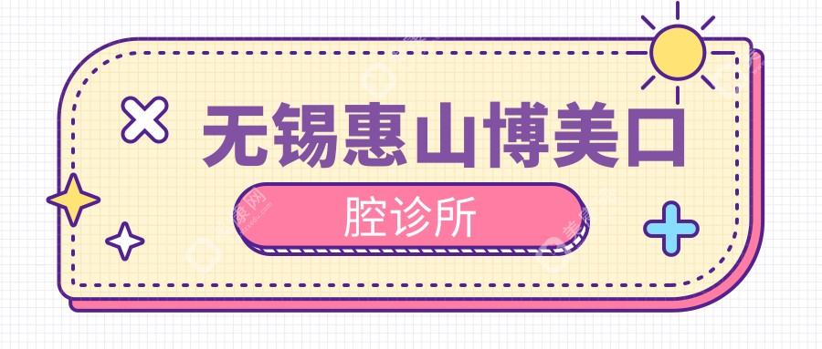 無(wú)錫惠山博美口腔診所