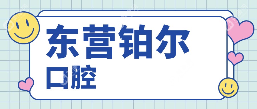 東營鉑爾口腔