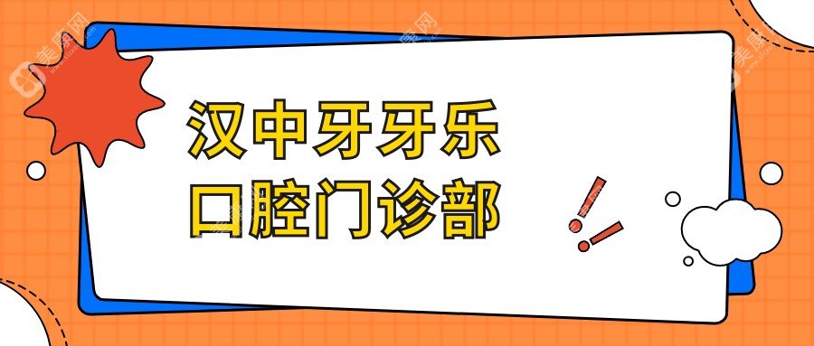 汉中牙牙乐口腔门诊部