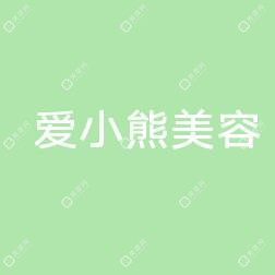 太原ABWAR愛小熊美容醫(yī)院