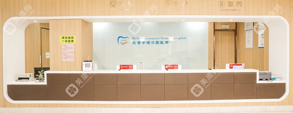 北京中诺口腔医院价格表