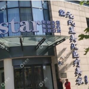 沈陽(yáng)渾南元氏星美匯醫(yī)療美容門診部