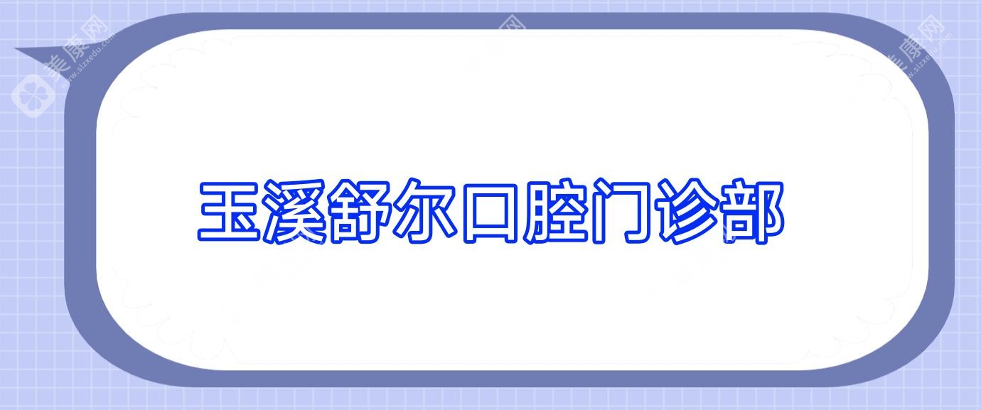 玉溪舒爾口腔門(mén)診部