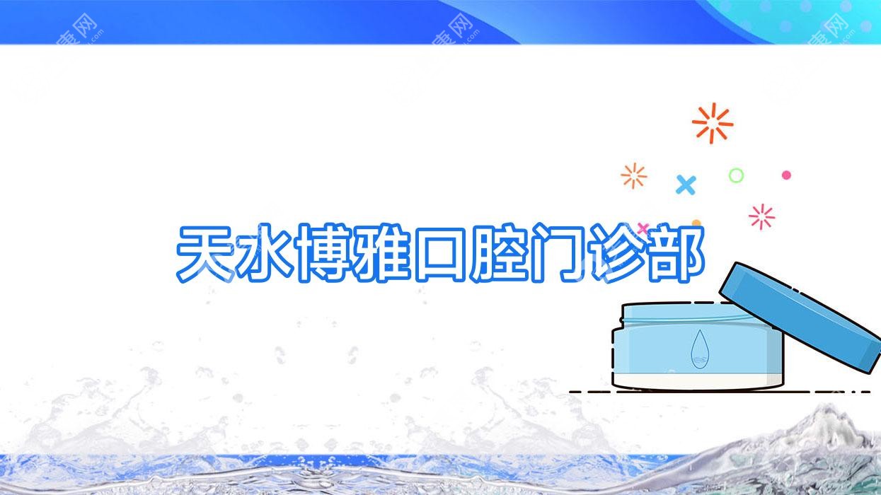 天水牙齿矫正与超声波洗牙优选：博雅、博美、博仁口腔门诊排行