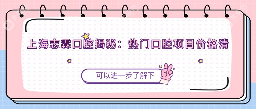 上海志霖口腔揭秘：熱門口腔項目價格清單，牙齒矯正美白等一網(wǎng)打盡