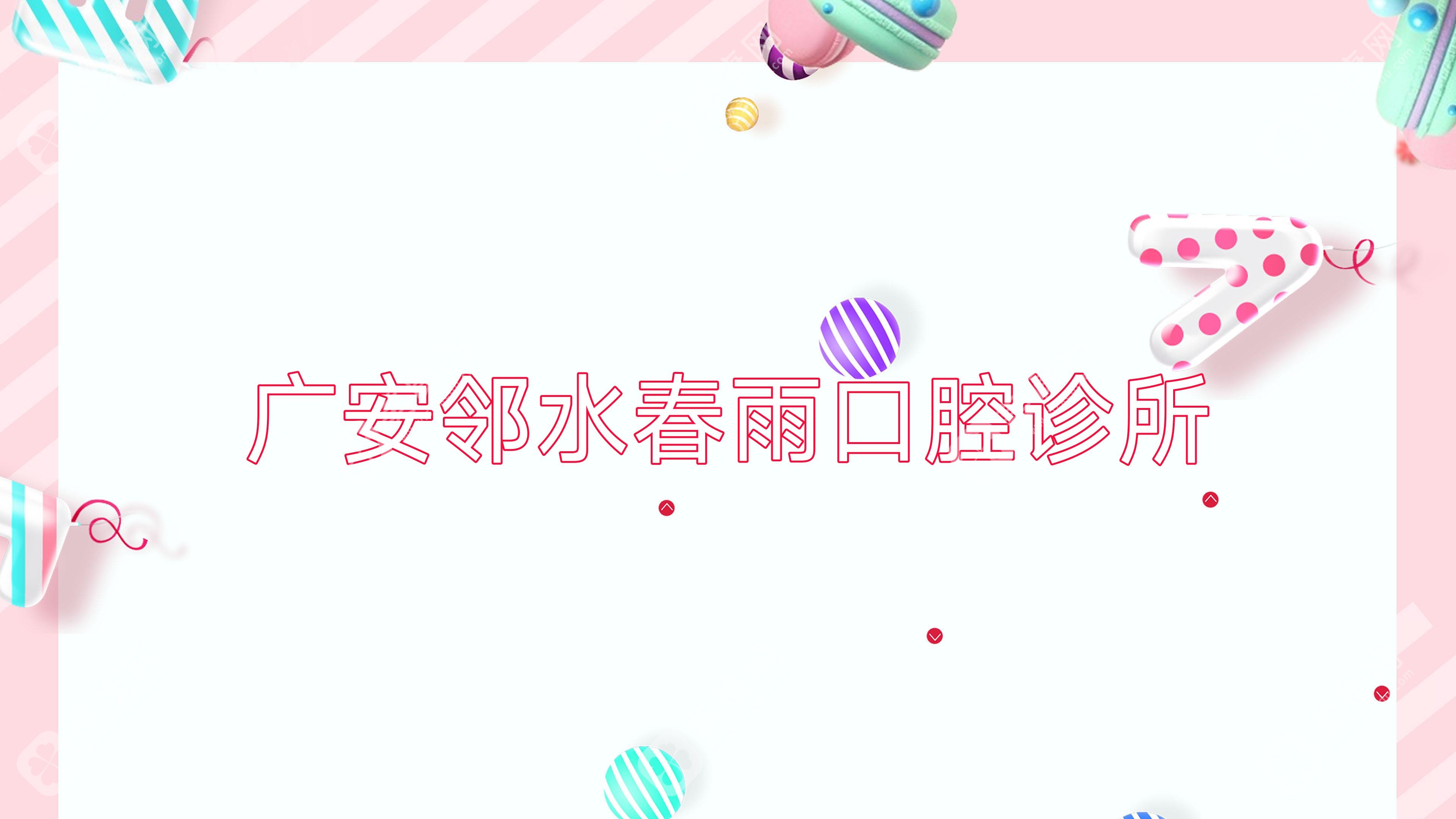 廣安鄰水春雨口腔診所
