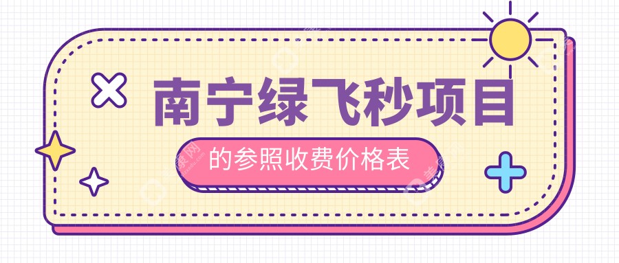 南宁华厦眼科与广西南宁爱尔眼科医院绿飞秒收费标准深度解析：权威对比助您明智选择