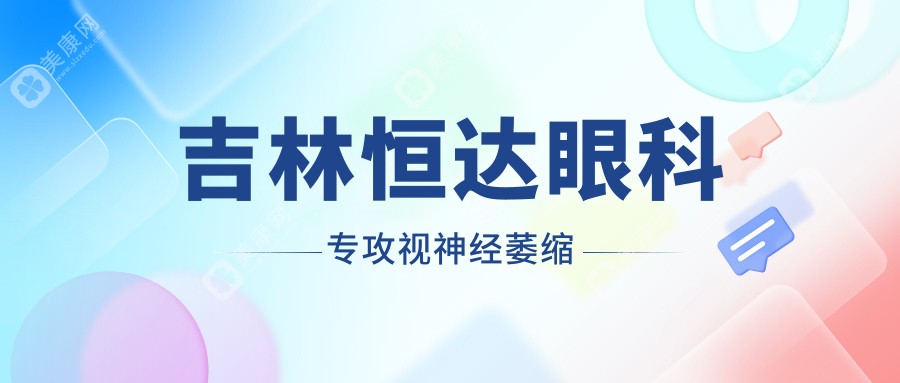 吉林恒达眼科专攻视神经萎缩