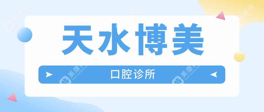 天水博美口腔診所