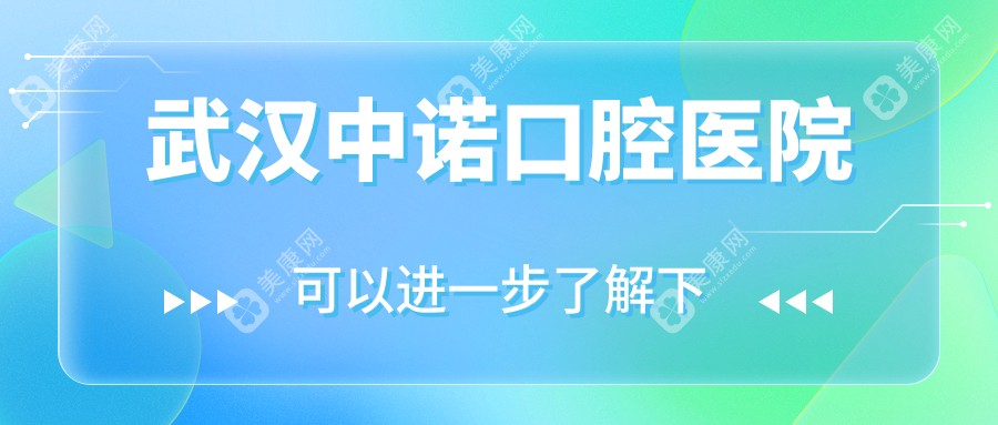 武汉中诺口腔医院
