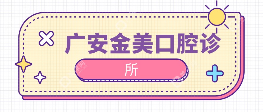 廣安金美口腔診所