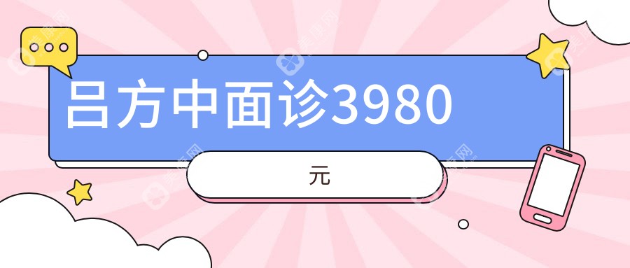 吕方中面诊3980元？卫健委实锤：正规挂号仅100元！速存预约渠道全攻略防骗指南