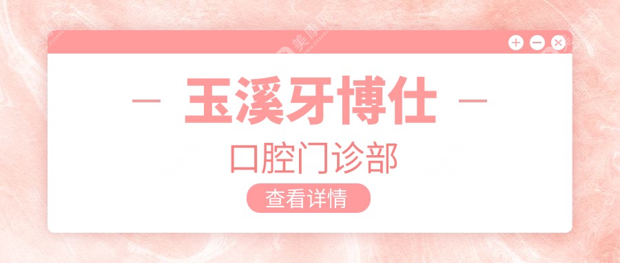 玉溪牙博仕口腔門(mén)診部