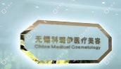 無(wú)錫科璐伊醫(yī)療美容