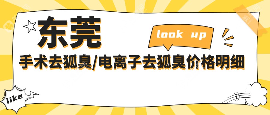 东莞手术去狐臭/电离子去狐臭价格明细预览表(2025东莞手术去狐臭手术去狐臭均价为：3380元)