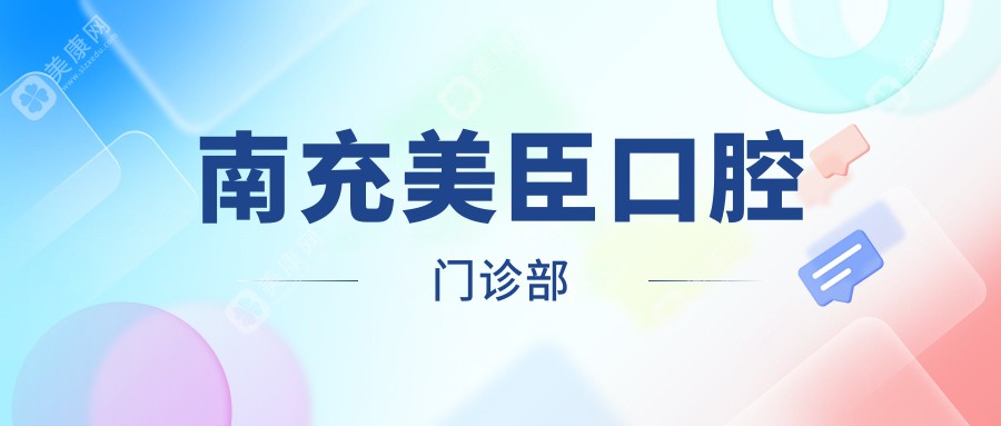 南充美臣口腔門診部