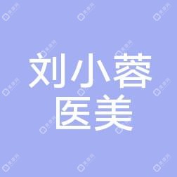 太原劉小蓉醫(yī)療美容