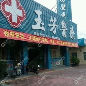 中山玉芳醫(yī)療