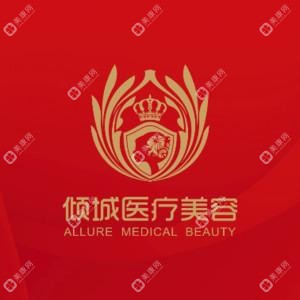 傾城整形醫(yī)療美容