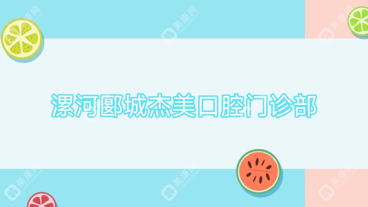 漯河郾城杰美口腔門診部