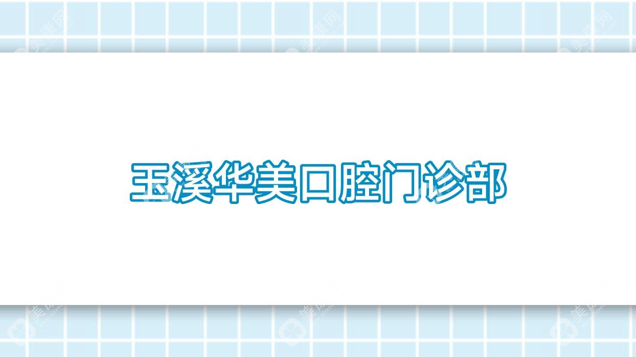 玉溪華美口腔門(mén)診部