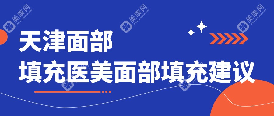 天津面部填充醫(yī)美面部填充建議