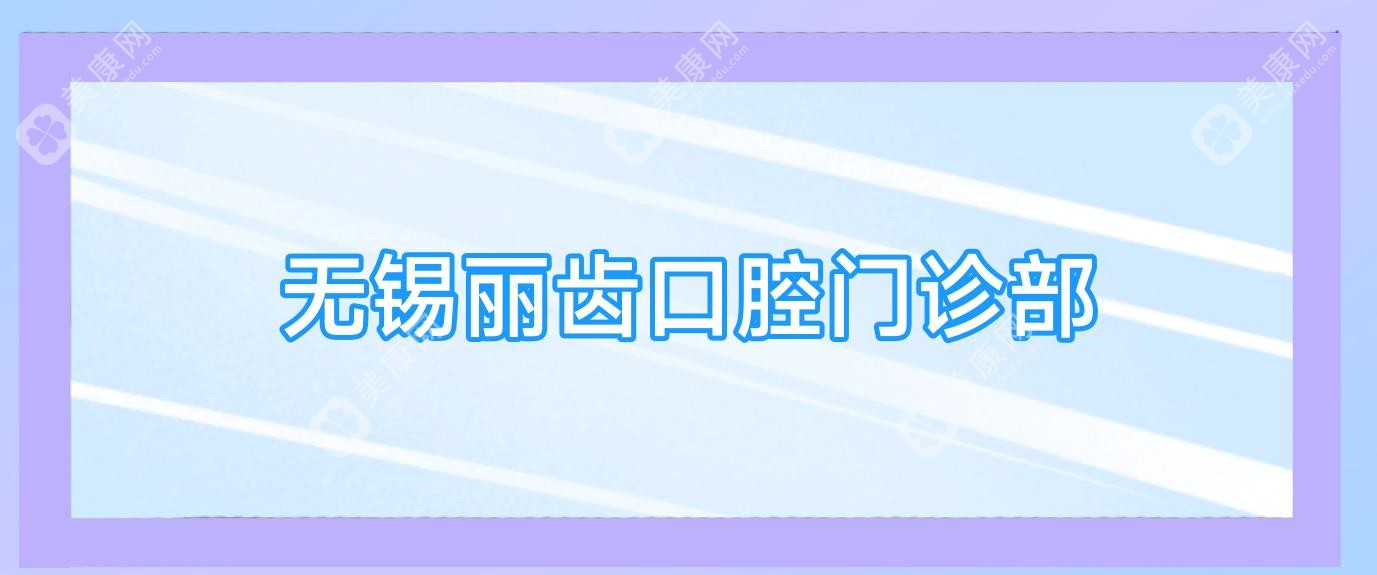 無(wú)錫麗齒口腔門(mén)診部