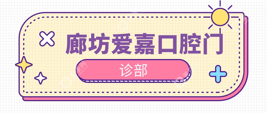 廊坊愛嘉口腔門診部