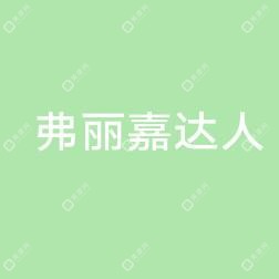 泉州豐澤弗麗嘉達人醫(yī)療美容