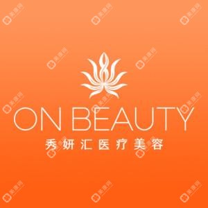 哈尔滨秀妍汇医疗美容