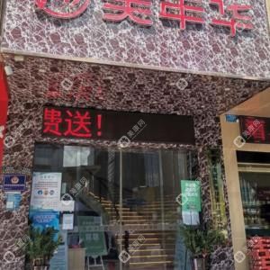 東莞市美年華醫(yī)療美容