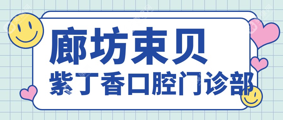 廊坊束貝紫丁香口腔門診部