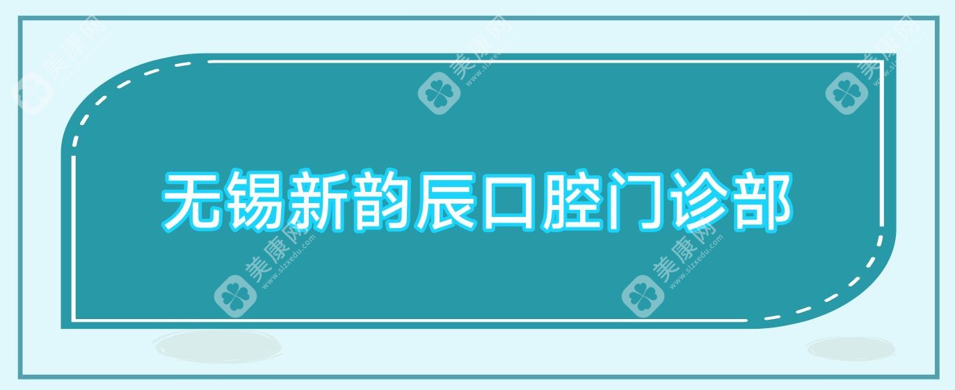 無(wú)錫新韻辰口腔門(mén)診部
