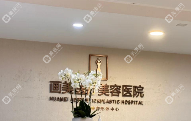 成都画美医疗美容医院