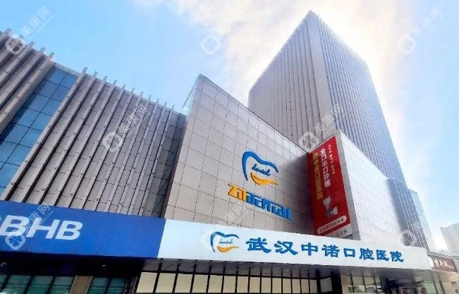 武汉中诺口腔医院